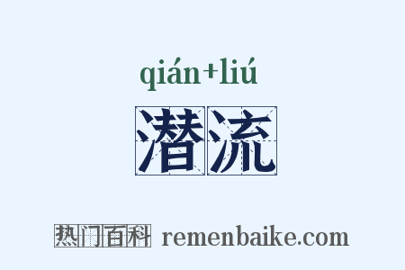 潜流是什么意思的图片